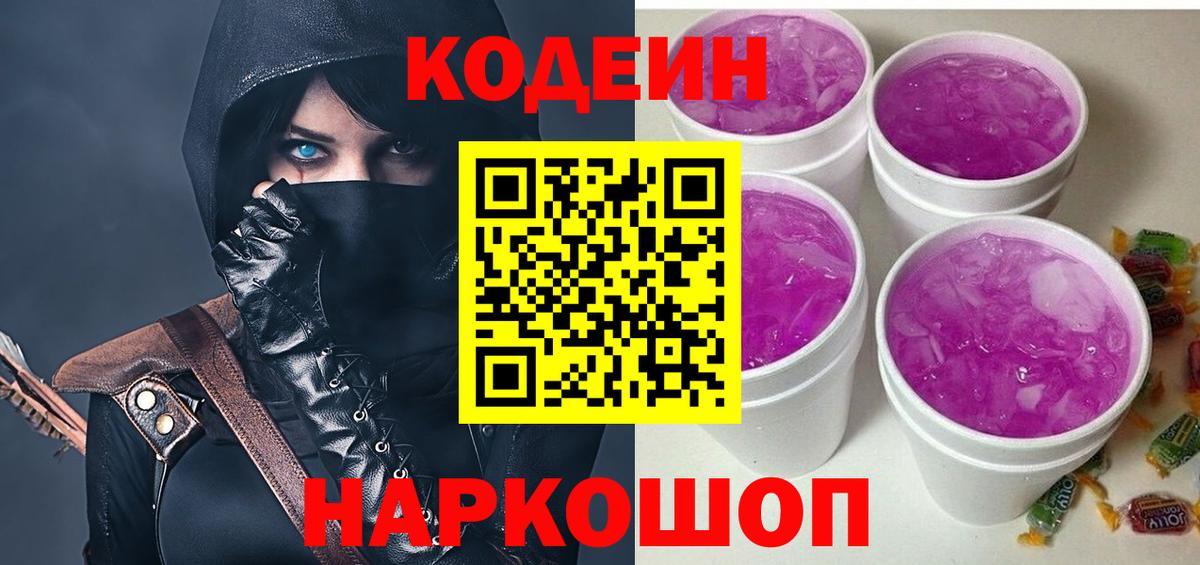 Кодеин напиток Lean (лин) Моздок
